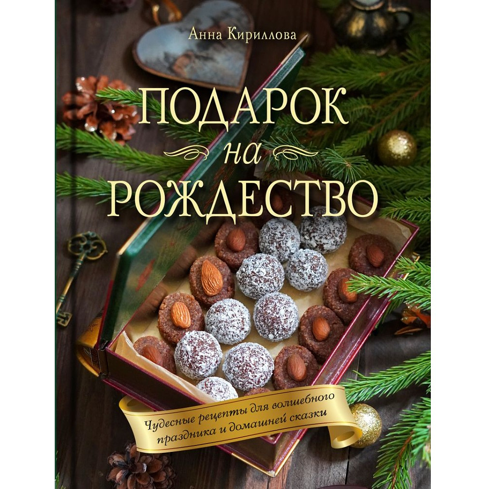 Книга "Подарок на Рождество. Чудесные рецепты для волшебного праздника и домашней сказки", Анна Кириллова