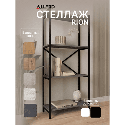 Стеллаж ALLERD RION, черный муар, 675х300х1500, металл бруклин - 2