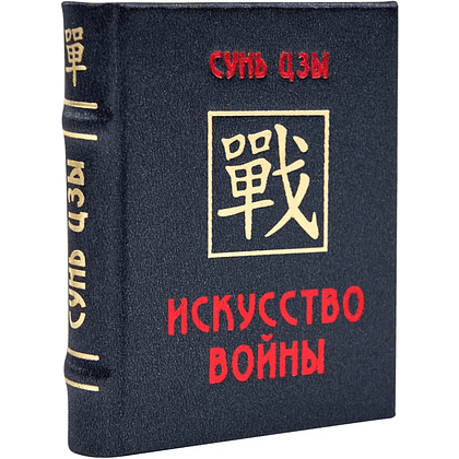 Книга-мини "Искусство войны", Сунь-Цзы, 60х75 мм, ассорти - 2