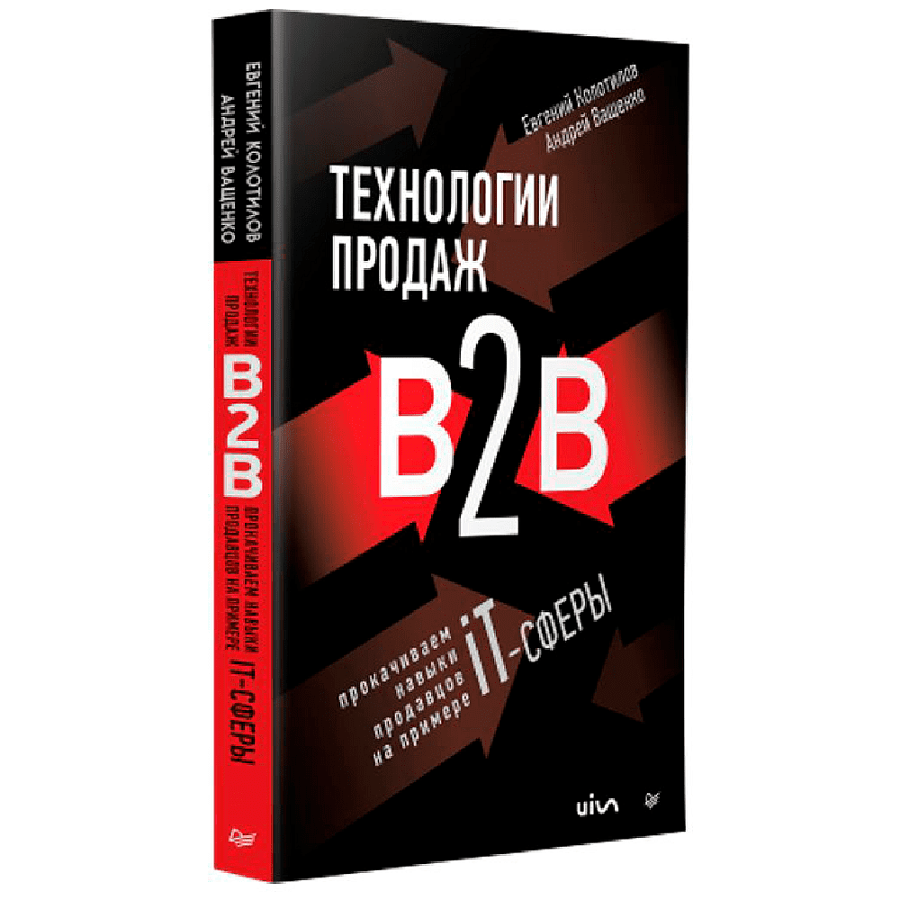 Книга "Технологии продаж B2B. Прокачиваем навыки продавцов на примере IT-сферы", Андрей Ващенко, Евгений Колотилов