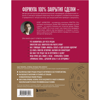 Книга "Рекорды продаж. 8 шагов, которые приведут к закрытию 100% сделок без стресса", Олег Шевелев - 2