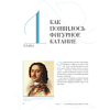 Книга "Большая энциклопедия фигурного катания. Вся грация льда. От первых соревнований до звезд XXI века", Анастасия Матросова - 5