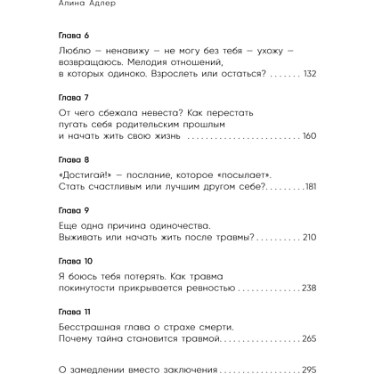 Книга "Ты выбираешь. Книга о том, как пережить травмы и стать себе опорой", Алина Адлер - 15