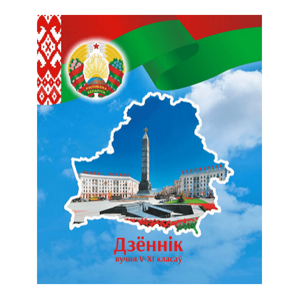 Дневник школьный для учеников 5-11 классов, мягкая, бел.яз.