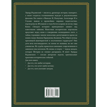 Книга "Загадки истории. Иллюстрированное издание", Эдвард Радзинский - 2