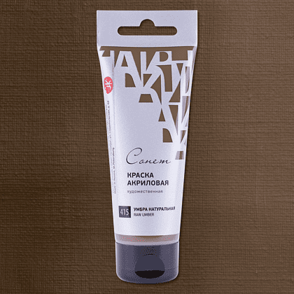 Краски акриловые "Сонет", 415 умбра натуральная, 75 мл, туба - 2