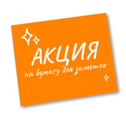 Новогодняя акция на бумагу для заметок! 