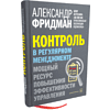 Книга "Контроль в регулярном менеджменте. Мощный ресурс повышения эффективности управления", Александр Фридман - 3