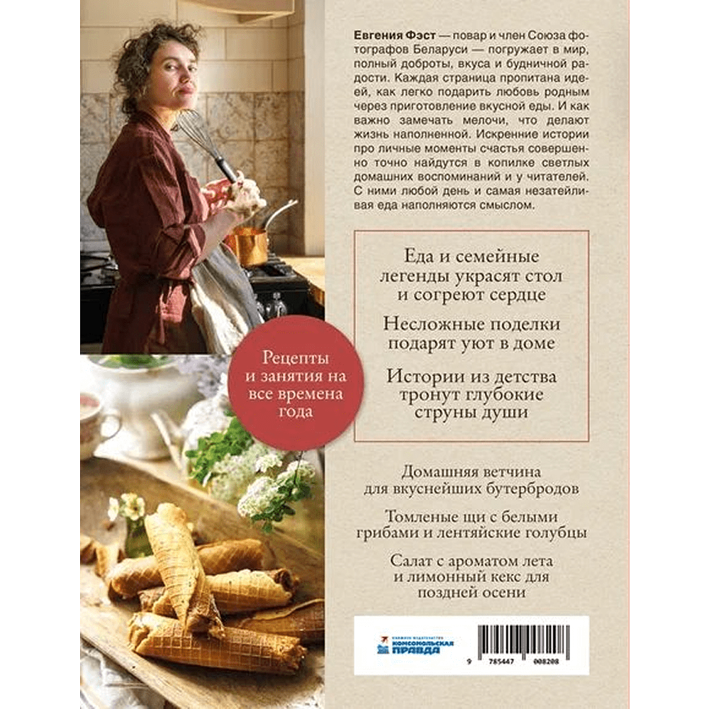 Книга "Мелочи и радости. Или сборная солянка счастья человеческого", Евгения Фэст - 2