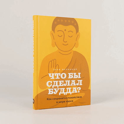 Книга "Что бы сделал Будда? Как сохранять спокойствие в мире хаоса", Тони Фернандо - 2
