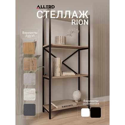 Стеллаж ALLERD RION, черный муар, 675х300х1500, австралийское дерево - 2