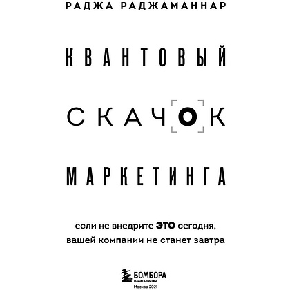 Книга "Квантовый скачок маркетинга. Если не внедрите это сегодня, вашей компании не станет завтра", Раджа Раджаманнар - 2
