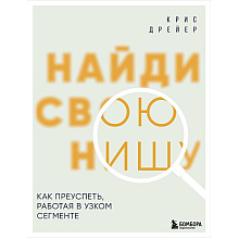 Книга "Найди свою нишу. Как преуспеть, работая в узком сегменте"