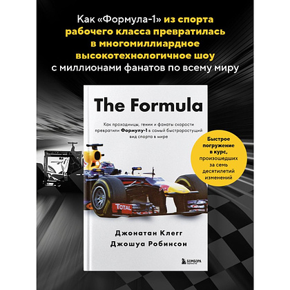 Книга "The Formula. Как проходимцы, гении и фанаты скорости превратили Формулу-1 в самый быстрорастущий вид спорта в мире", Джонатан Клегг, Джошуа Робинсон - 4