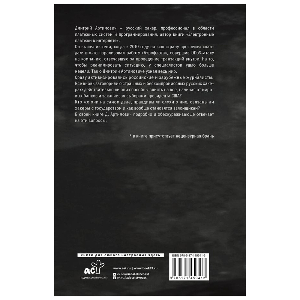 Книга " Я – хакер! Хроника потерянного поколения", Дмитрий Артимович - 2