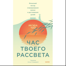 Книга "Час твоего рассвета. Японский метод планирования жизни и достижения целей"