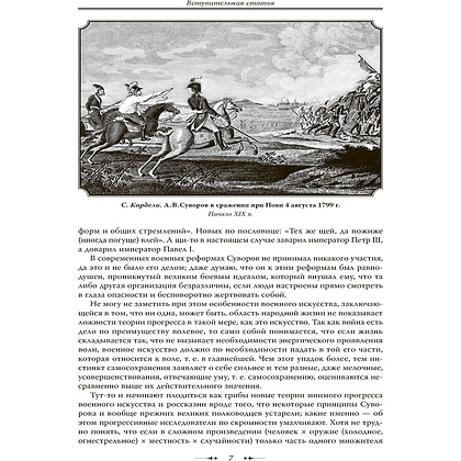 Книга "Александр Суворов. Наука побеждать (подарочная книга, кожаный переплет)" - 11