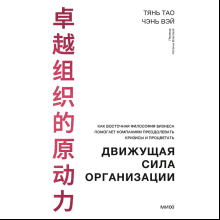 Книга "Движущая сила организации"