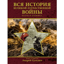 Книга "Вся история Великой Отечественной войны. Полная хроника", Андрей Сульдин