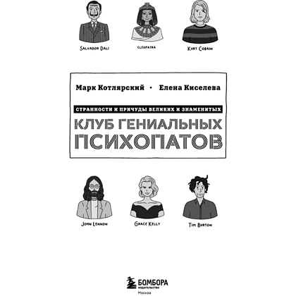 Книга "Клуб гениальных психопатов. Странности и причуды великих и знаменитых", Марк Котлярский, Елена Киселева - 3