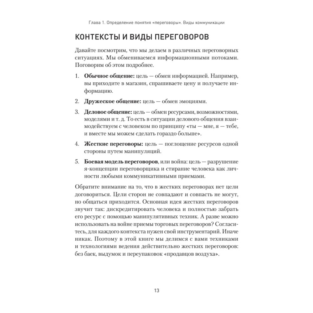 Книга "Жесткие переговоры - кремлевский формат. Как противостоять влиянию", Пелехатый М., Спирица Е. - 3