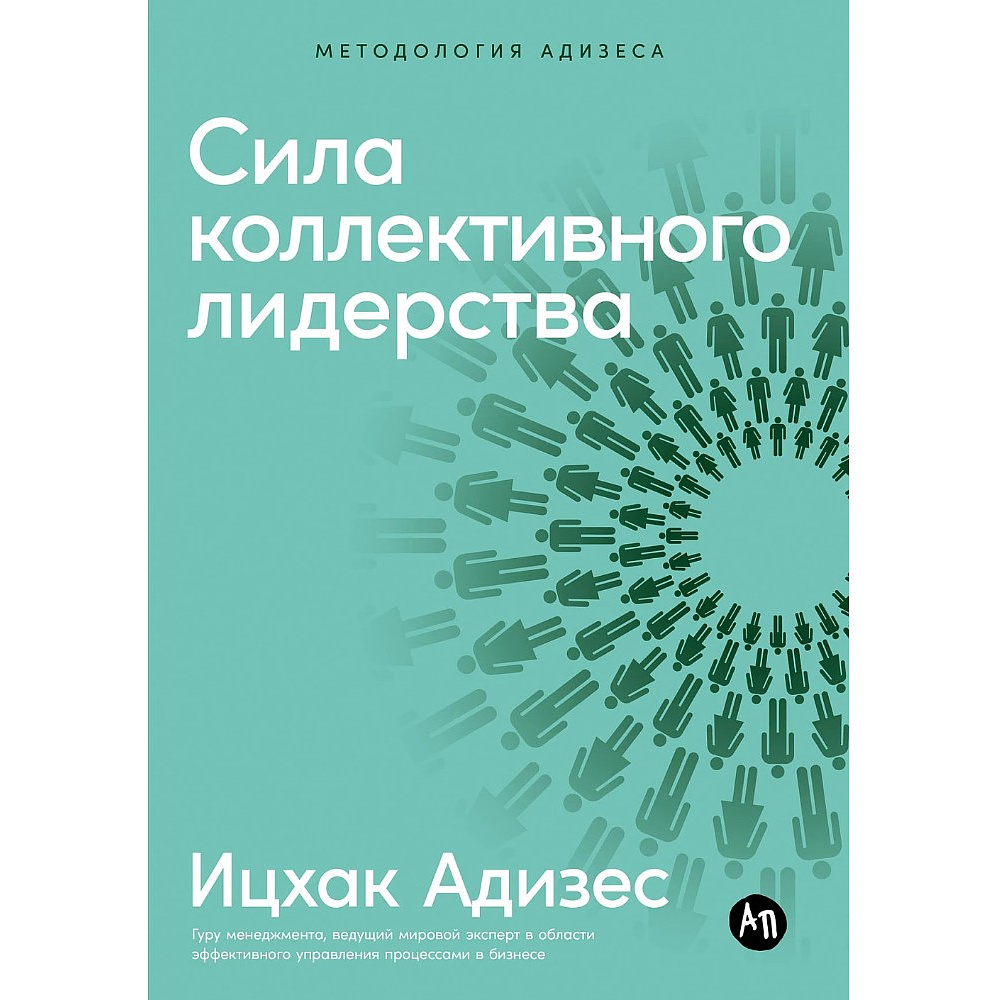 Книга "Сила коллективного лидерства", Ицхак Адизес