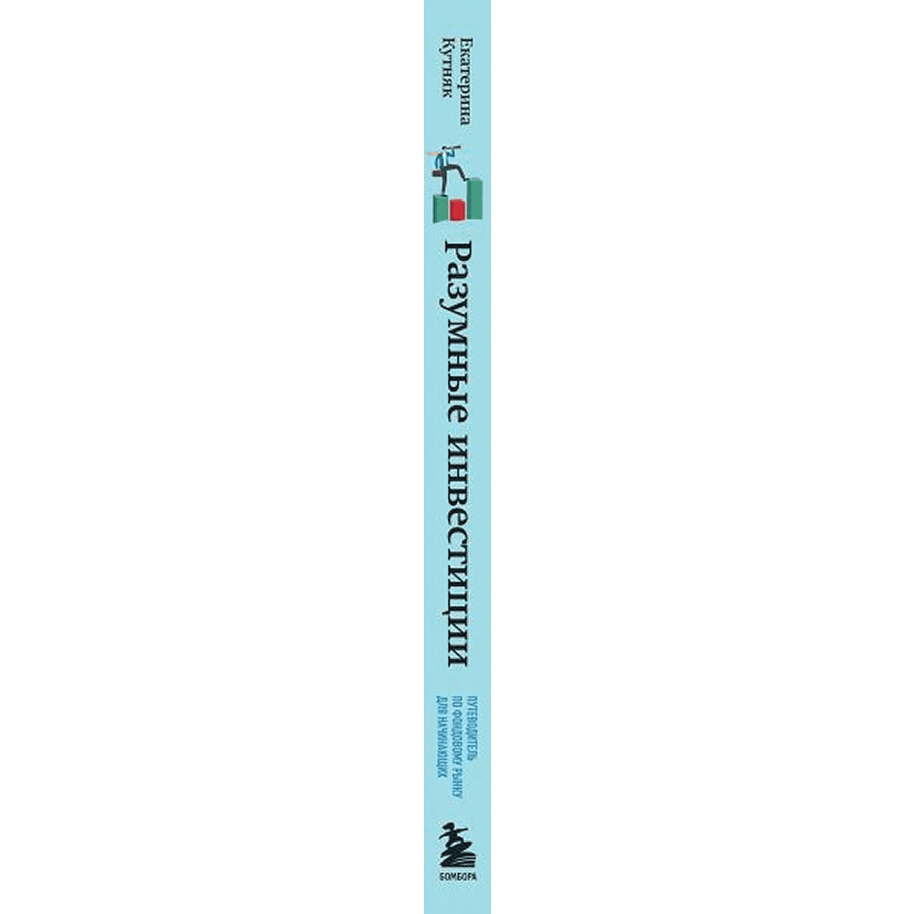 Книга "Разумные инвестиции. Путеводитель по фондовому рынку для начинающих", Екатерина Кутняк - 3