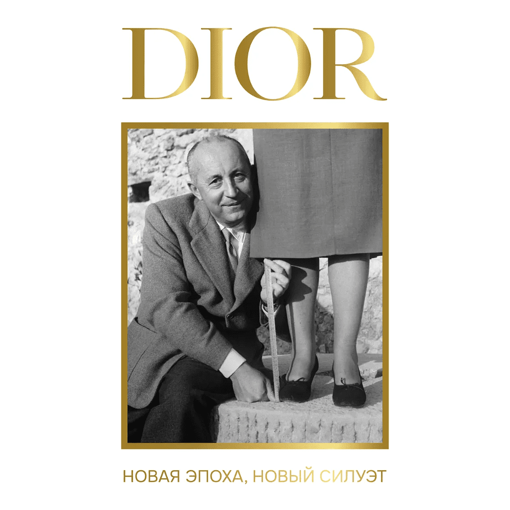 Книга "DIOR. Новая эпоха, новый силуэт", Александра Левченко