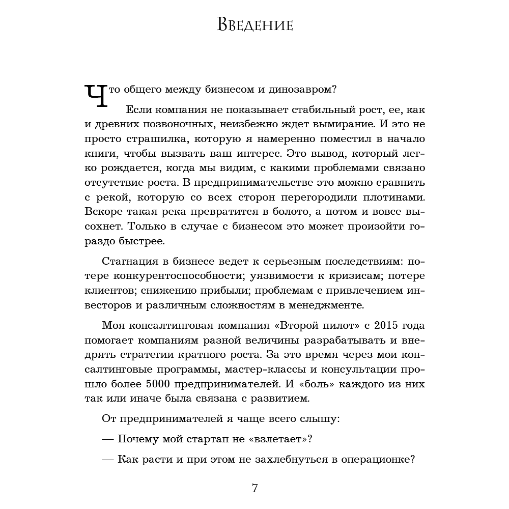 Книга "Кратный рост. 21 закон стремительного развития бизнеса", Павел Сивожелезов - 10