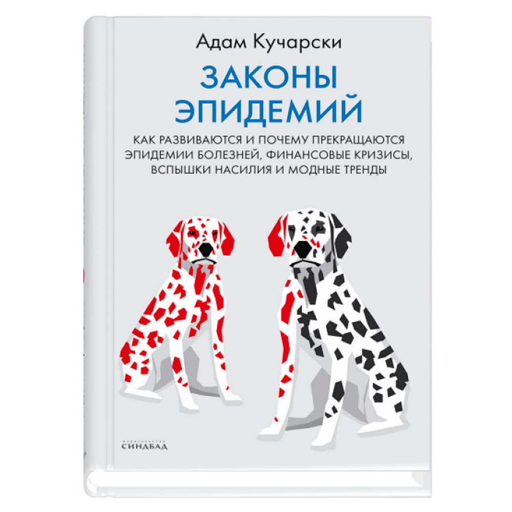 Книга "Законы эпидемий", Адам Кучарски