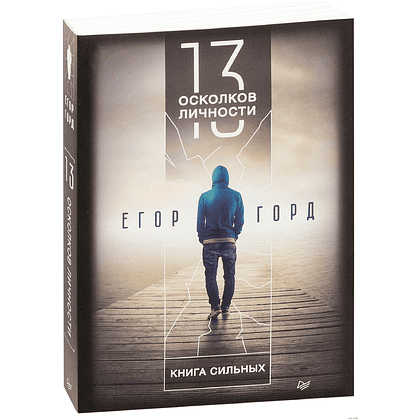 Книга "13 осколков личности. Книга сильных", Егор Горд