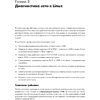 Книга "Linux для сетевых инженеров", Роб Ванденбринк - 8