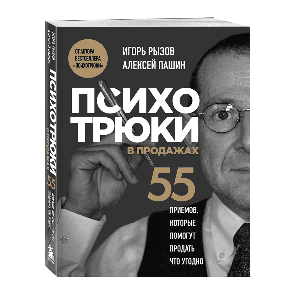 Книга "Психотрюки в продажах. 55 приемов, которые помогут продать что угодно", Игорь Рызов, Алексей Пашин