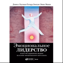 Книга "Эмоциональное лидерство: Искусство управления людьми на основе эмоционального интеллекта", 