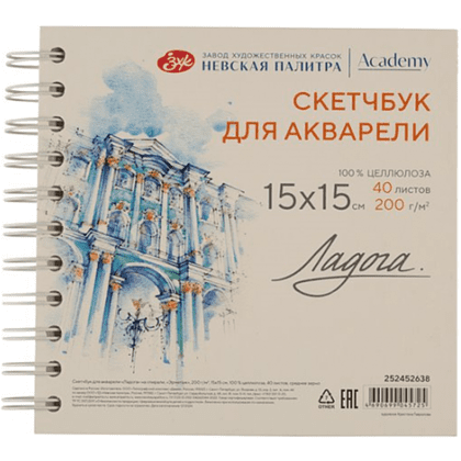 Скетчбук для акварели "Ладога. Эрмитаж", 15х15 см, 200 г/м2, 40 листов, спираль