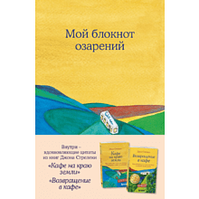 Блокнот "Мой блокнот озарений. Со стикерами и вдохновляющими цитатами из книг "Кафе на краю земли" и "Возвращение в кафе" (кафе)"