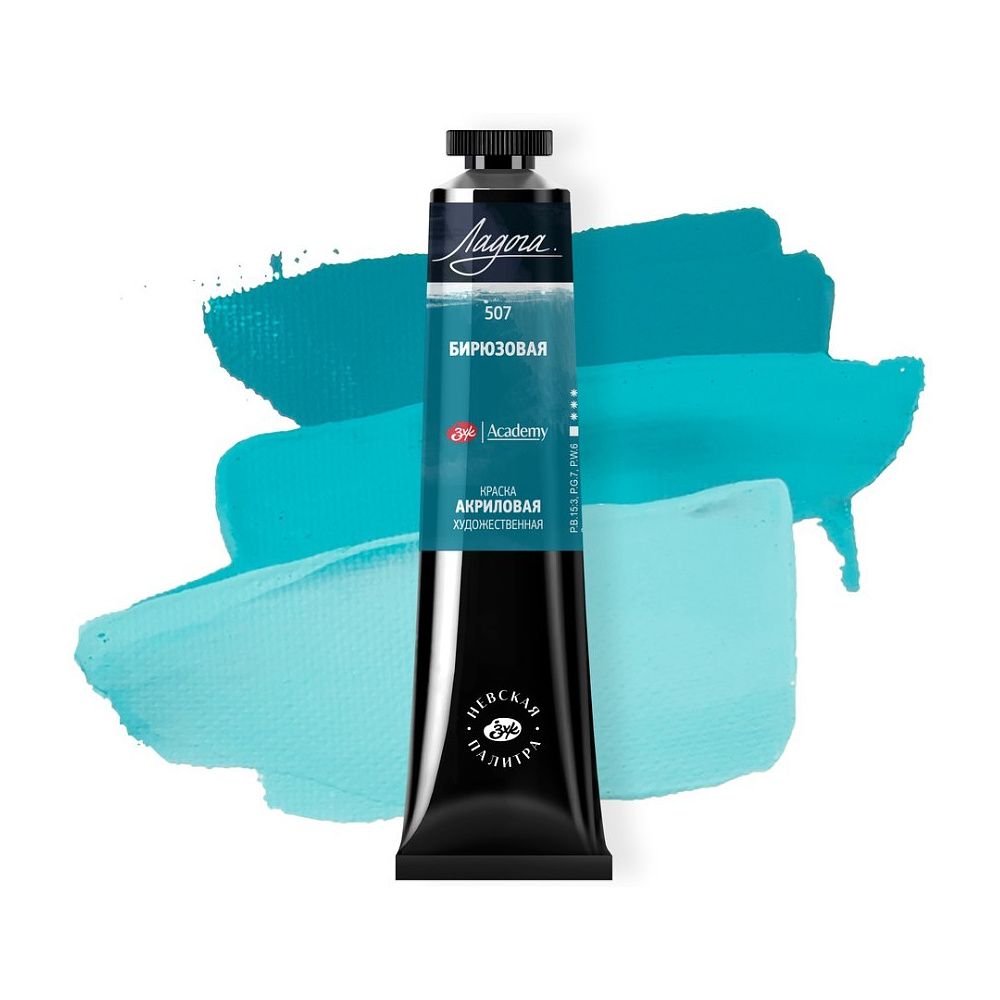 Краски акриловые "Ладога", 507 бирюзовая, 46 мл., туба - 2
