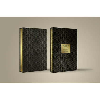 Книга "Золотой век. Избранное" - 2