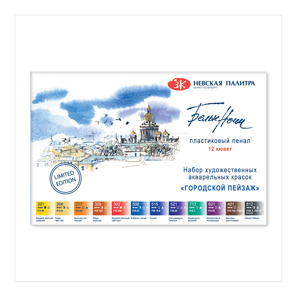 Краски акварельные "Белые ночи городской пейзаж", 12 цветов, кюветы