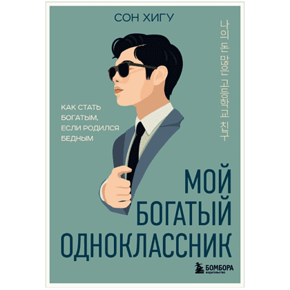 Книга "Мой богатый одноклассник. Как стать богатым, если родился бедным", Хигу Сон