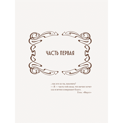 Книга "Мастер и Маргарита" (шелковая коллекция), Михаил Булгаков - 4