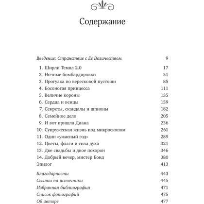 Книга "Королева. Последняя биография Елизаветы II", Эндрю Мортон - 4