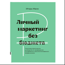 Книга "Личный маркетинг без бюджета", Игорь Манн