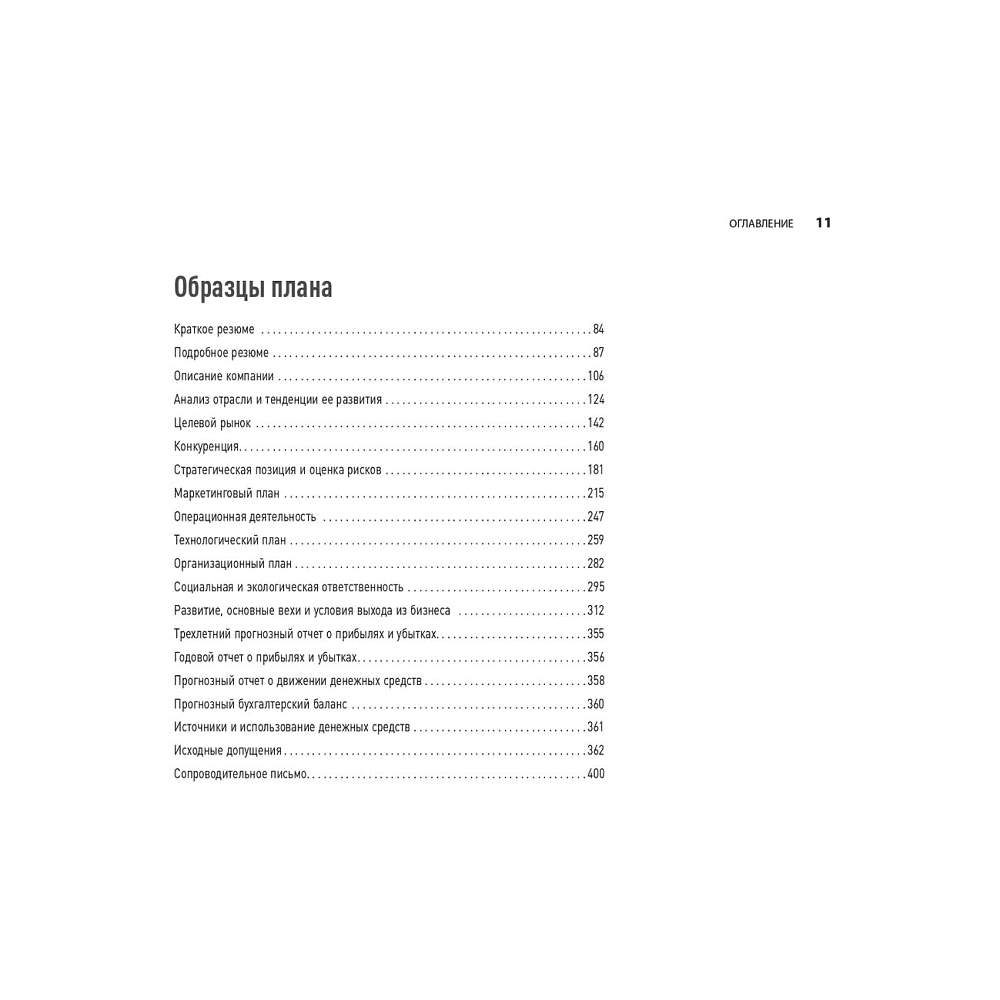 Книга "Бизнес-план на 100%: Стратегия и тактика эффективного бизнеса", Ронда Абрамс - 8