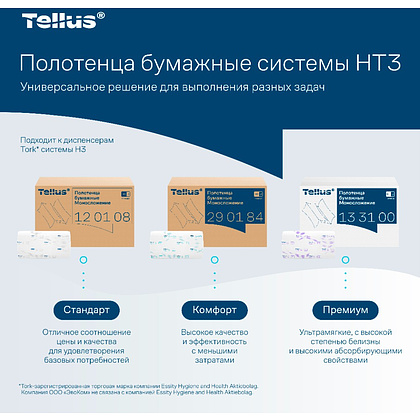 Полотенца бумажные Tellus Синглфолд Премиум, листовые, 2 слоя, 200 листов, H3 - 11