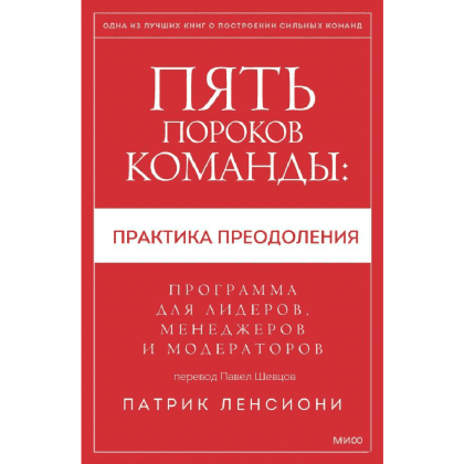 Книга "Пять пороков команды: практика преодоления. Программа для лидеров, менеджеров и модераторов", Патрик Ленсиони