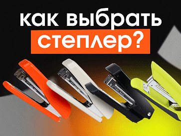 Как выбрать степлер