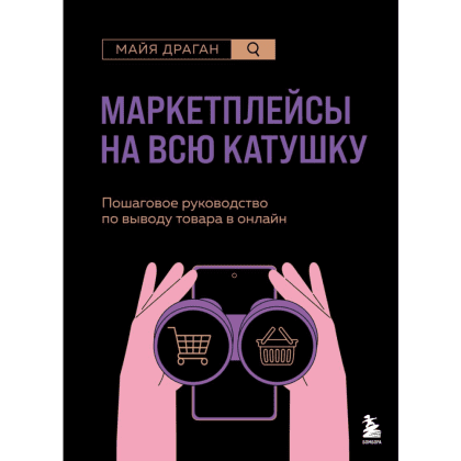 Книга "Маркетплейсы на всю катушку. Пошаговое руководство по выводу товара в онлайн", Драган М. 