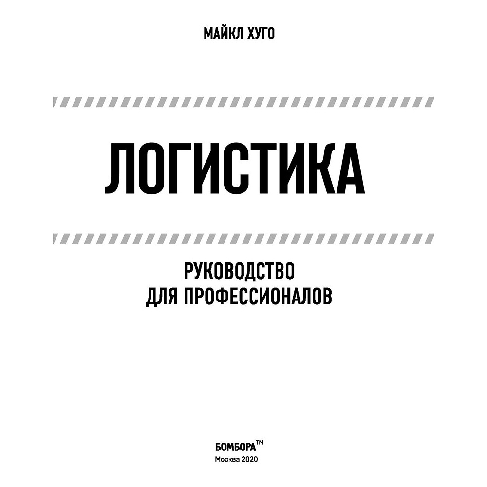 Книга "Логистика. Руководство для профессионалов", Майкл Хуго - 3