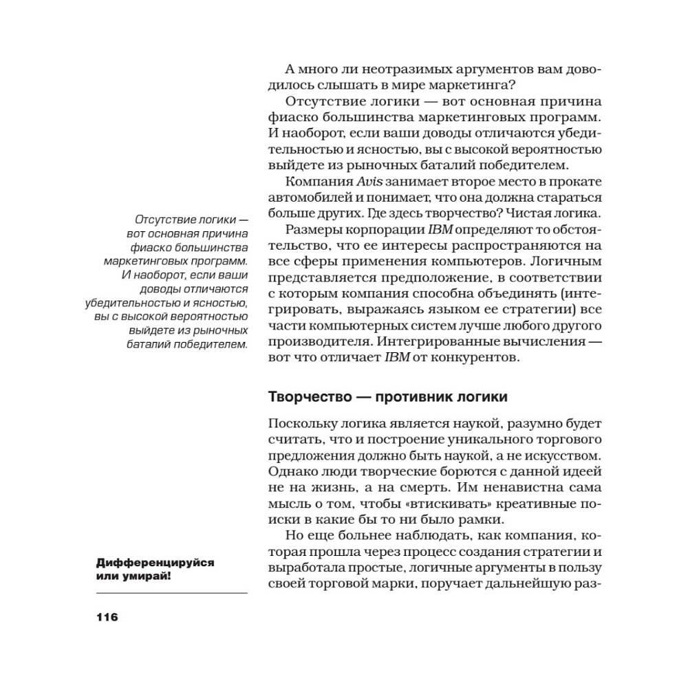 Книга "Дифференцируйся или умирай! Выживание в эпоху убийственной конкуренции. Новое издание", Джек Траут, Самуил Ривкин - 3